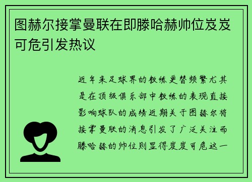 图赫尔接掌曼联在即滕哈赫帅位岌岌可危引发热议
