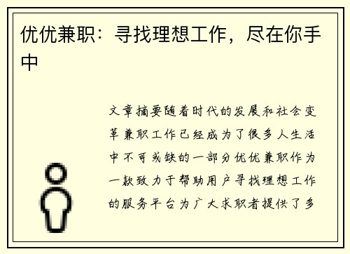 优优兼职：寻找理想工作，尽在你手中