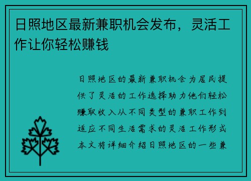日照地区最新兼职机会发布，灵活工作让你轻松赚钱