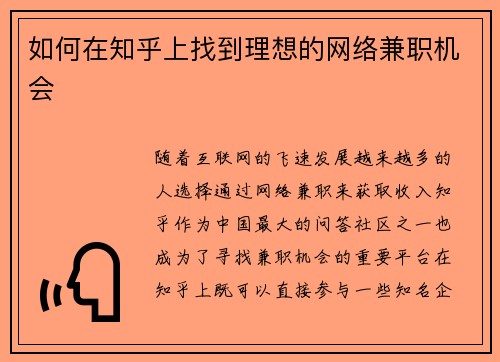 如何在知乎上找到理想的网络兼职机会