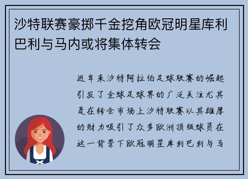 沙特联赛豪掷千金挖角欧冠明星库利巴利与马内或将集体转会