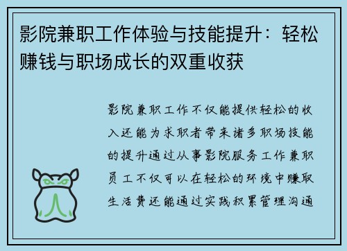 影院兼职工作体验与技能提升：轻松赚钱与职场成长的双重收获