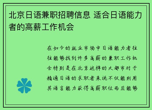 北京日语兼职招聘信息 适合日语能力者的高薪工作机会