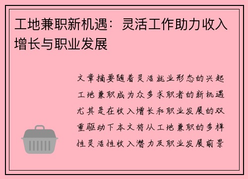 工地兼职新机遇：灵活工作助力收入增长与职业发展