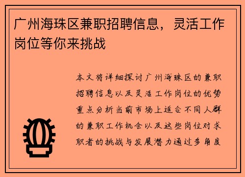 广州海珠区兼职招聘信息，灵活工作岗位等你来挑战