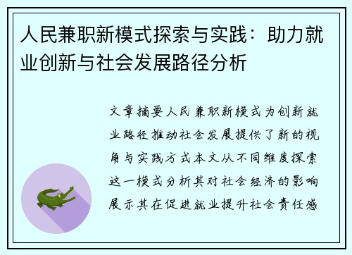 人民兼职新模式探索与实践：助力就业创新与社会发展路径分析