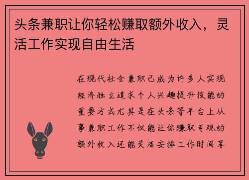 头条兼职让你轻松赚取额外收入，灵活工作实现自由生活