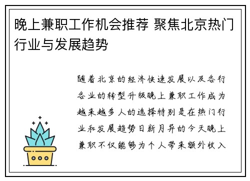 晚上兼职工作机会推荐 聚焦北京热门行业与发展趋势