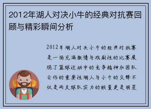 2012年湖人对决小牛的经典对抗赛回顾与精彩瞬间分析