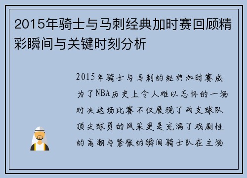 2015年骑士与马刺经典加时赛回顾精彩瞬间与关键时刻分析