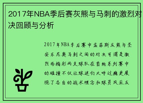 2017年NBA季后赛灰熊与马刺的激烈对决回顾与分析