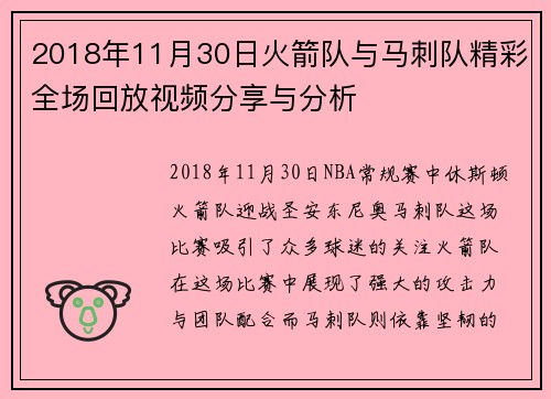 2018年11月30日火箭队与马刺队精彩全场回放视频分享与分析