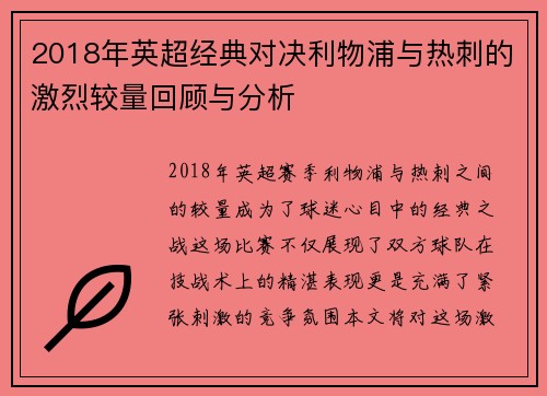 2018年英超经典对决利物浦与热刺的激烈较量回顾与分析