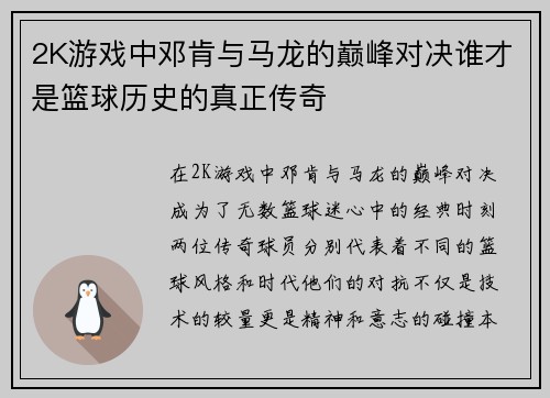 2K游戏中邓肯与马龙的巅峰对决谁才是篮球历史的真正传奇