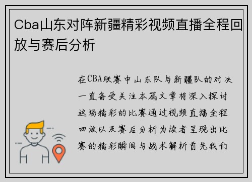 Cba山东对阵新疆精彩视频直播全程回放与赛后分析