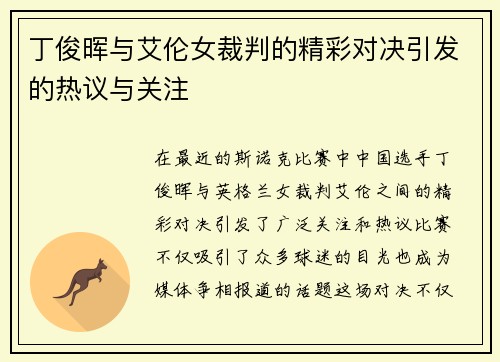 丁俊晖与艾伦女裁判的精彩对决引发的热议与关注
