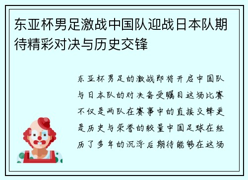 东亚杯男足激战中国队迎战日本队期待精彩对决与历史交锋