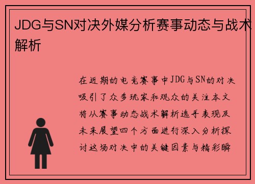 JDG与SN对决外媒分析赛事动态与战术解析