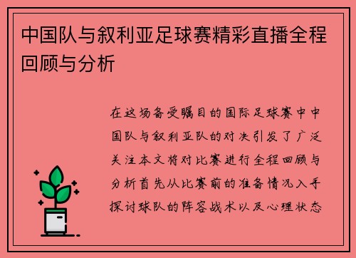 中国队与叙利亚足球赛精彩直播全程回顾与分析