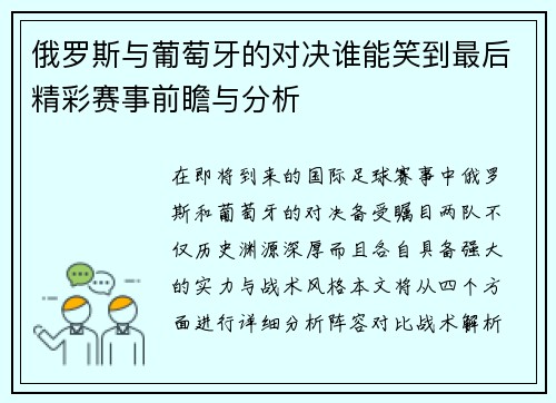 俄罗斯与葡萄牙的对决谁能笑到最后精彩赛事前瞻与分析