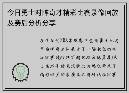 今日勇士对阵奇才精彩比赛录像回放及赛后分析分享