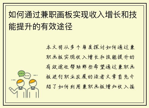 如何通过兼职画板实现收入增长和技能提升的有效途径