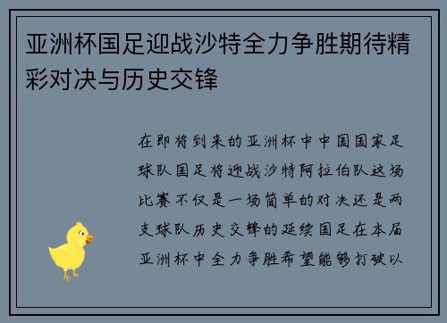 亚洲杯国足迎战沙特全力争胜期待精彩对决与历史交锋