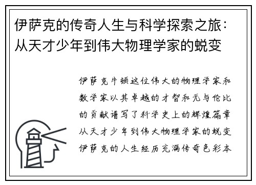 伊萨克的传奇人生与科学探索之旅：从天才少年到伟大物理学家的蜕变