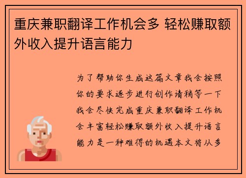 重庆兼职翻译工作机会多 轻松赚取额外收入提升语言能力