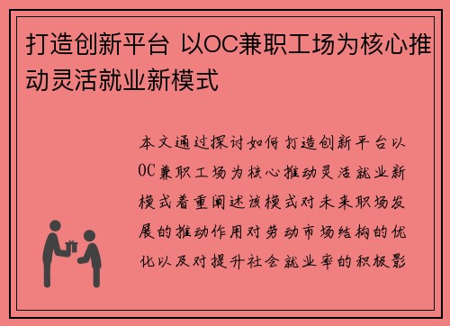打造创新平台 以OC兼职工场为核心推动灵活就业新模式