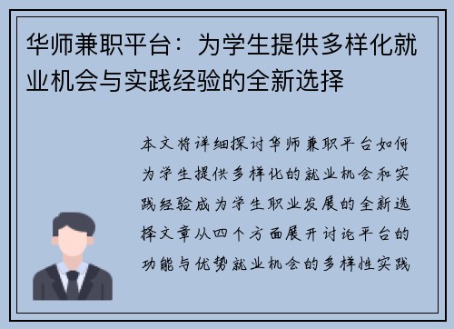 华师兼职平台：为学生提供多样化就业机会与实践经验的全新选择