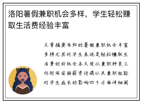 洛阳暑假兼职机会多样，学生轻松赚取生活费经验丰富