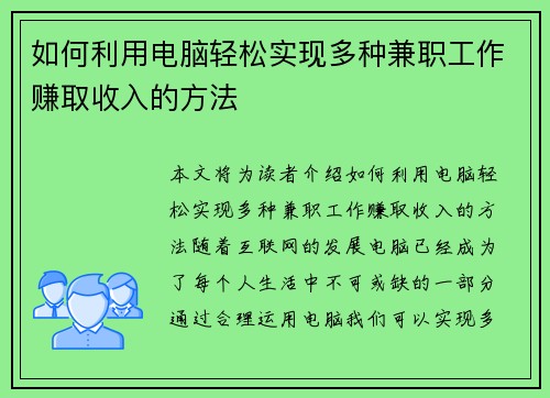 如何利用电脑轻松实现多种兼职工作赚取收入的方法