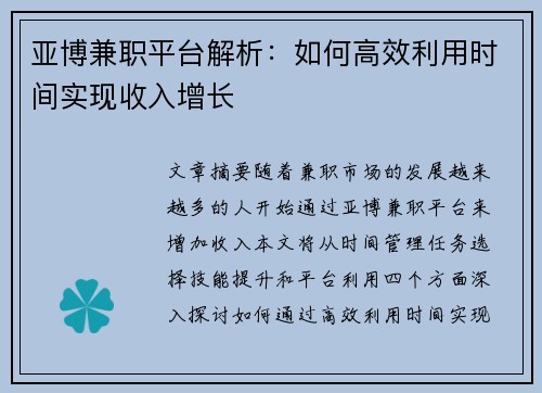 亚博兼职平台解析：如何高效利用时间实现收入增长