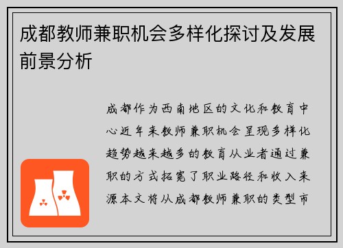 成都教师兼职机会多样化探讨及发展前景分析