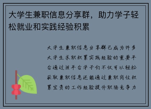 大学生兼职信息分享群，助力学子轻松就业和实践经验积累
