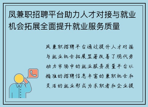 凤兼职招聘平台助力人才对接与就业机会拓展全面提升就业服务质量