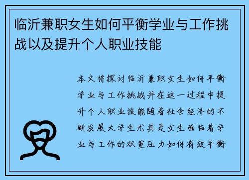 临沂兼职女生如何平衡学业与工作挑战以及提升个人职业技能