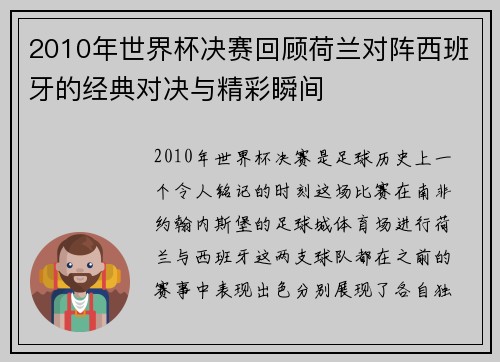 2010年世界杯决赛回顾荷兰对阵西班牙的经典对决与精彩瞬间
