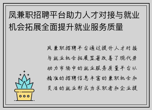 凤兼职招聘平台助力人才对接与就业机会拓展全面提升就业服务质量