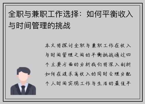 全职与兼职工作选择：如何平衡收入与时间管理的挑战