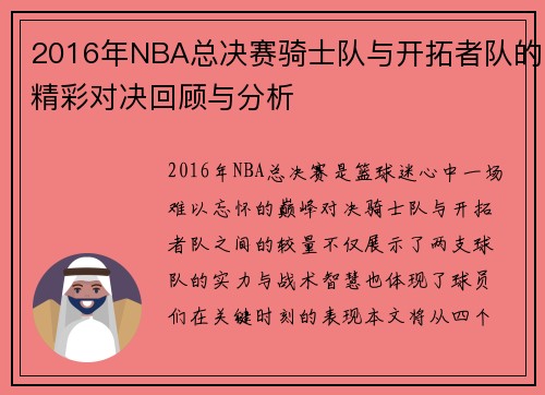 2016年NBA总决赛骑士队与开拓者队的精彩对决回顾与分析