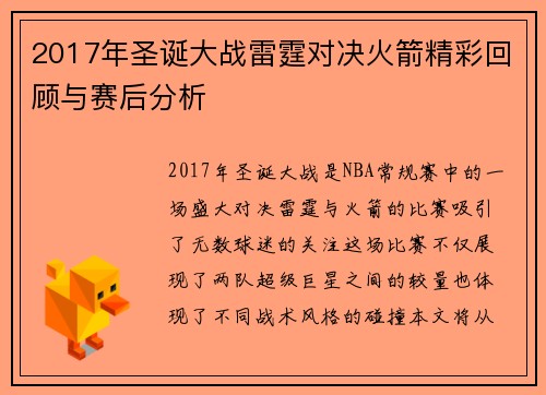 2017年圣诞大战雷霆对决火箭精彩回顾与赛后分析
