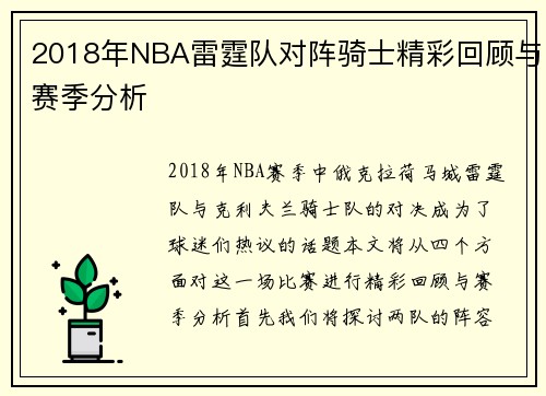 2018年NBA雷霆队对阵骑士精彩回顾与赛季分析