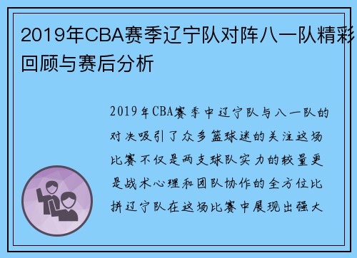 2019年CBA赛季辽宁队对阵八一队精彩回顾与赛后分析