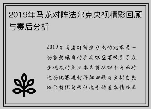 2019年马龙对阵法尔克央视精彩回顾与赛后分析