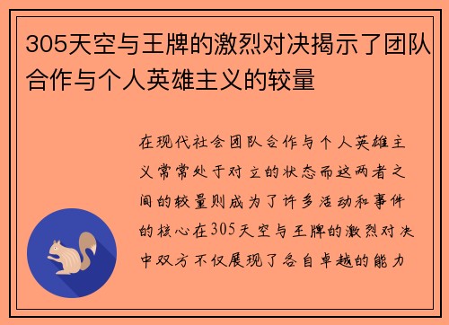 305天空与王牌的激烈对决揭示了团队合作与个人英雄主义的较量