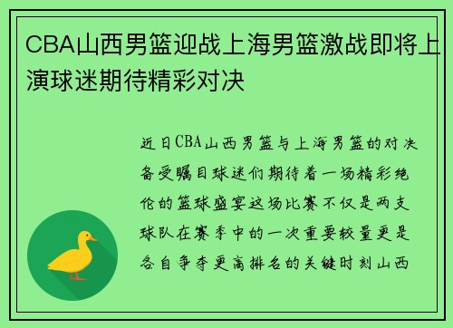 CBA山西男篮迎战上海男篮激战即将上演球迷期待精彩对决