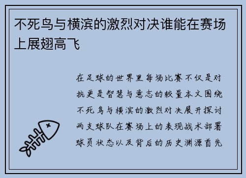 不死鸟与横滨的激烈对决谁能在赛场上展翅高飞