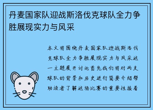 丹麦国家队迎战斯洛伐克球队全力争胜展现实力与风采
